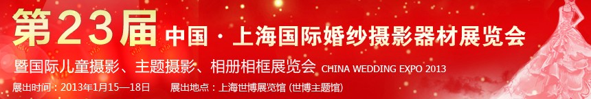 2013第二十三屆中國上海國際婚紗攝影器材展覽會暨國際兒童攝影、主題攝影、相冊相框展覽會