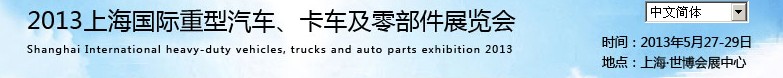 2013上海國(guó)際重型汽車(chē)、卡車(chē)及零部件展覽會(huì)