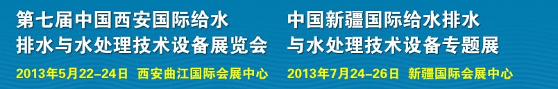 2013第七屆中國西安國際給排水、水處理工程技術(shù)與設(shè)備展覽會(huì)