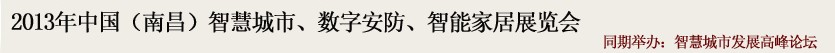 2013中國(guó)(南昌)智慧城市、數(shù)字安防、智能家居展覽會(huì)