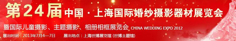 2013第二十四屆中國(guó)上海國(guó)際婚紗攝影器材展覽會(huì)暨國(guó)際兒童攝影、主題攝影、相冊(cè)相框展覽會(huì)