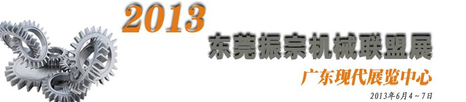 2013東莞振宗機械聯(lián)盟展覽會 金屬加工、模具、工業(yè)園區(qū)展