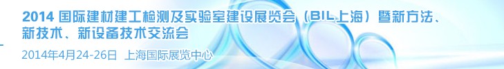 2014國際建材建工檢測及實驗室建設(shè)展覽會（BIL上海）暨新方法、新技術(shù)、新設(shè)備技術(shù)交流會