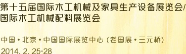 2014第十五屆國際木工機(jī)械及家具生產(chǎn)設(shè)備展覽會<br>第十五屆國際家具配件、材料及木制品展覽會