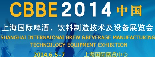 2014上海國(guó)際啤酒、飲料制造技術(shù)及設(shè)備展覽會(huì)