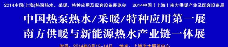 2014第四屆中國(guó)(上海)熱泵熱水、采暖、特種應(yīng)用及配套設(shè)備展覽會(huì)