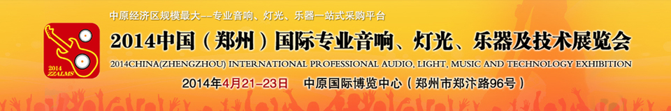 2014中國(guó)（鄭州）國(guó)際專業(yè)音響、燈光、樂(lè)器及技術(shù)展覽會(huì)