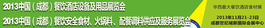2013中國(guó)成都餐飲酒店設(shè)備用品供應(yīng)及服務(wù)展覽會(huì)<br>中國(guó)（成都）餐飲安全食材、火鍋料配餐調(diào)料供應(yīng)及服務(wù)展覽會(huì)