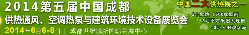 2014第五屆中國成都供熱通風(fēng)、空調(diào)熱泵與建筑環(huán)境技術(shù)設(shè)備展覽會(huì)
