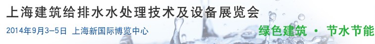 2014上海建筑給排水、水處理技術(shù)及設(shè)備展覽會(huì)