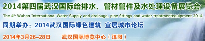 2014第四屆武漢國際給排水、管材管件及水處理設(shè)備展覽會(huì)武漢國際給排水、水處理及管網(wǎng)建設(shè)展覽會(huì)