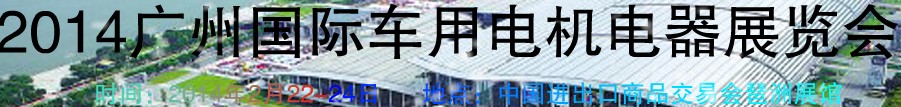 2014第七屆廣州國際車用電機、電器展覽會