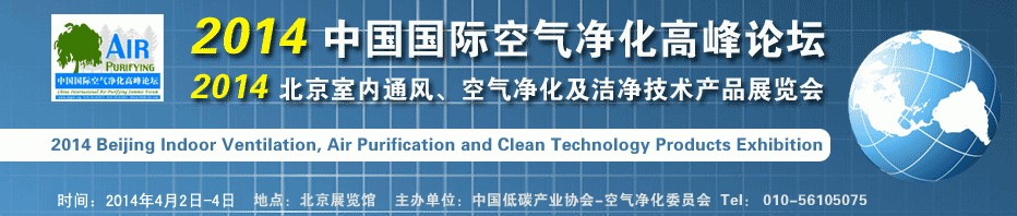 2014第二屆中國國際室內(nèi)通風、空氣凈化及潔凈技術(shù)設(shè)備展覽會