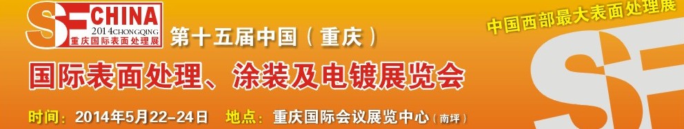 2014第十五屆中國（重慶）國際表面處理、涂裝及電鍍展覽會