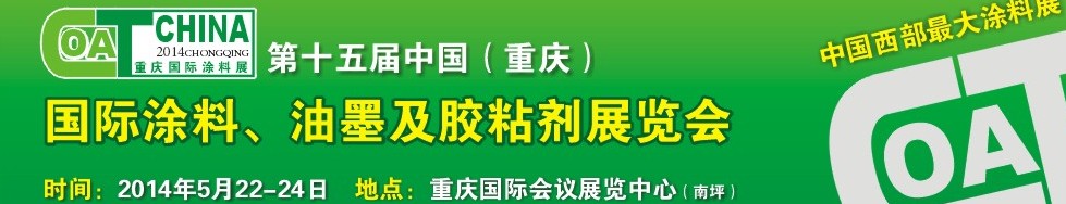 2014第十五屆中國（重慶）國際涂料、油墨及膠粘劑展覽會