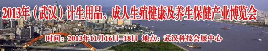 2013年（武漢）計生用品、成人生殖健康博覽會