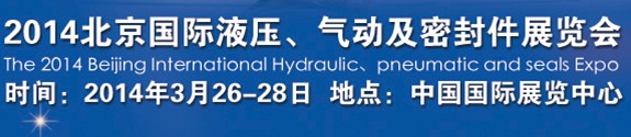2014北京液壓、氣動及密封件展覽會