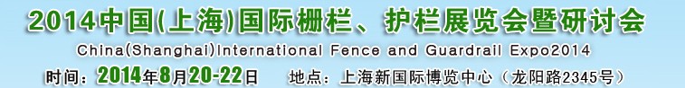 2014中國（上海）國際柵欄、護欄展覽會