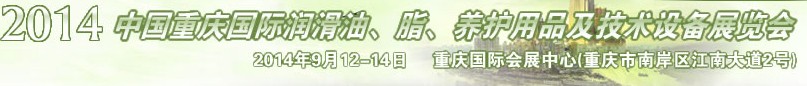 2014中國重慶國際潤滑油、脂、養(yǎng)護(hù)用品及技術(shù)設(shè)備展覽會