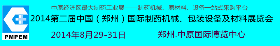 2014中國（鄭州）國際制藥機械、包裝設備及材料展覽會