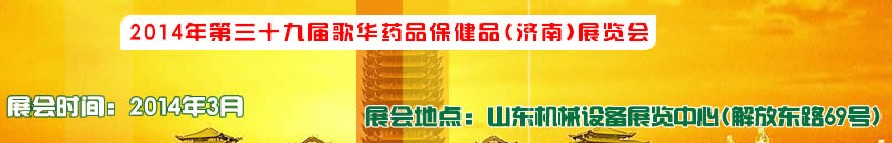 2014第三十九屆歌華醫(yī)藥保?。希┎┯[會