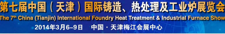 2014第七屆中國（天津）國際鑄造、熱處理及工業(yè)爐展覽會(huì)