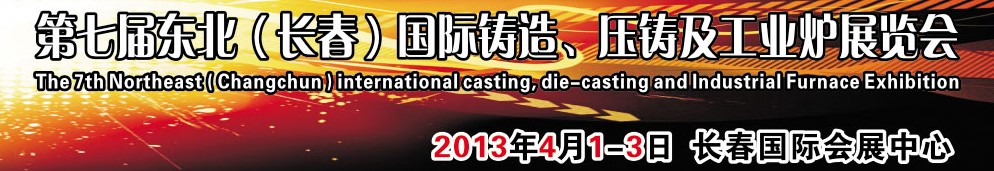 2014第七屆東北（長(zhǎng)春）國際鑄造、壓鑄及工業(yè)爐展覽會(huì)
