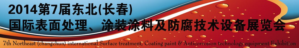 2014第七屆東北（長春）國際表面處理、涂裝涂料及防腐技術(shù)設(shè)備展覽會(huì)