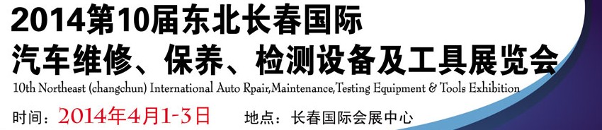 2014第十屆東北長春汽車維修、保養(yǎng)、檢測設(shè)備及工具展覽會