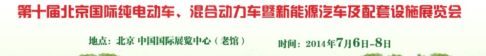 2014第十屆北京國際純電動車、混合動力車暨新能源汽車及配套設施展覽會