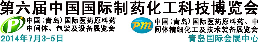 2014第六屆中國(guó)（青島）國(guó)際醫(yī)藥原料藥、中間體、包裝及設(shè)備展覽會(huì)