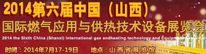 2014第六屆中國（山西）國際供熱供暖、鍋爐及空調(diào)技術(shù)與設備展覽會