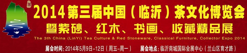 2014第三屆中國（臨沂）茶文化博覽會暨紫砂、紅木家具、書畫、收藏精品展