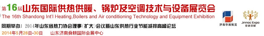 2014第十六屆山東國(guó)際供熱供暖、鍋爐及空調(diào)技術(shù)與設(shè)備展覽會(huì)