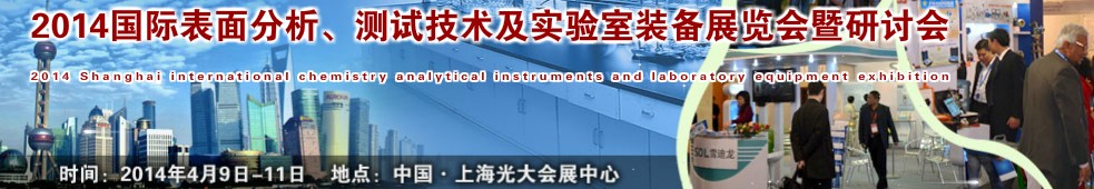 2014國際表界面分析、測試及實(shí)驗(yàn)室裝備展覽會(huì)暨研討會(huì)