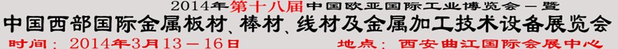 2014第十八屆中國西部國際金屬板材、棒材、線材、鋼絲繩及金屬加工、配套設備展覽會