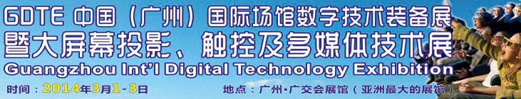 2014廣州國際場館數(shù)字技術(shù)裝備暨大屏幕投影顯示、觸控及多媒體技術(shù)展