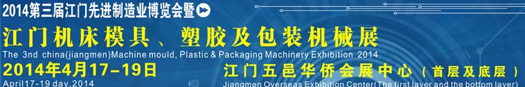 2014第三屆中國(guó)（江門(mén)）機(jī)床、模具及橡塑工業(yè)展覽會(huì)