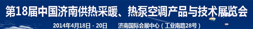 2014第18屆中國(guó)濟(jì)南供熱采暖、熱泵空調(diào)產(chǎn)品與技術(shù)展覽會(huì)