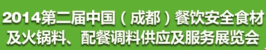 2014第二屆中國(guó)（成都）餐飲安全食材<br>火鍋料、配餐調(diào)料供應(yīng)及服務(wù)展覽會(huì)