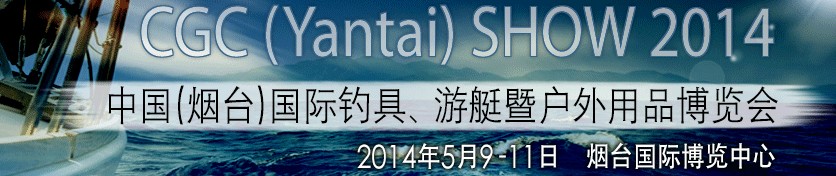 2014中國（煙臺）國際釣具、游艇暨戶外用品博覽會