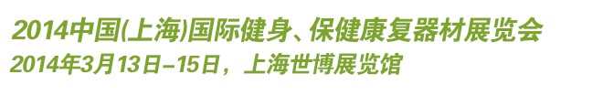 2014中國(guó)(上海)國(guó)際健身、保健康復(fù)器材展覽會(huì)