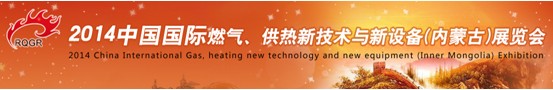 2014中國(guó)國(guó)際燃?xì)?、供熱新技術(shù)與新設(shè)備(內(nèi)蒙古)展覽會(huì)