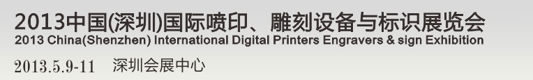 2013第14屆中國（深圳）國際噴印、雕刻設備與標識展覽會