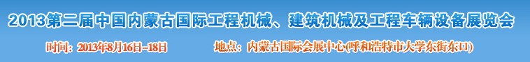 2013第二屆中國(guó)內(nèi)蒙古國(guó)際工程機(jī)械、建筑機(jī)械、礦山機(jī)械及工程車輛設(shè)備展覽會(huì)