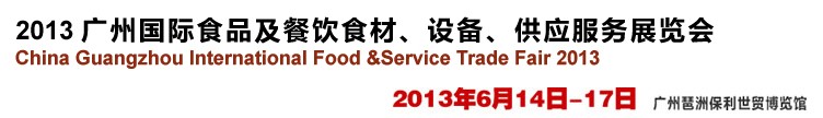 2013廣州國(guó)際食品及餐飲食材、設(shè)備供應(yīng)服務(wù)展覽會(huì)