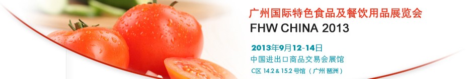 2013廣州國(guó)際特色食品飲料展覽會(huì)