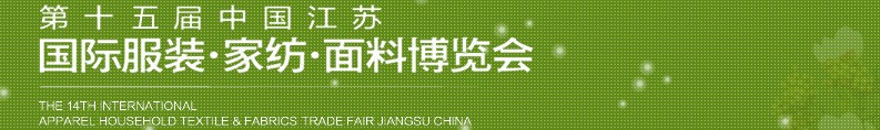 2013第十五屆江蘇國際服裝、家紡、面料博覽會