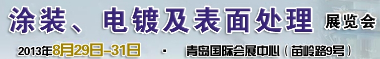 2013第十二屆中國北方國際涂裝、電鍍及表面處理展覽會