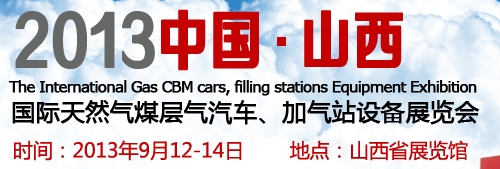 2013中國（山西）國際天然氣煤層氣汽車、加氣站設(shè)備展覽會